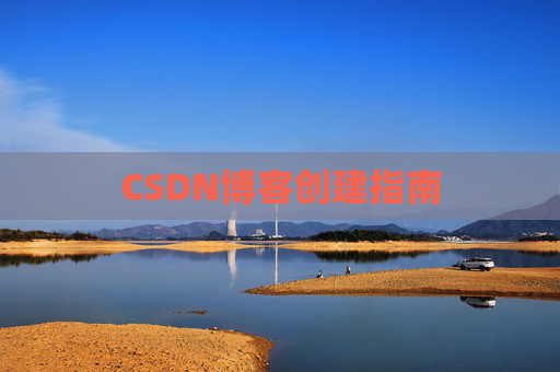CSDN博客创建指南