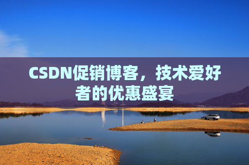 CSDN促销博客，技术爱好者的优惠盛宴
